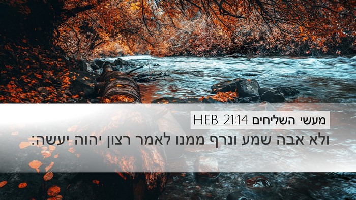 מעשי השליחים 21:14 HEB Bible Verse Image