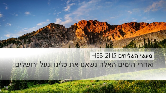 מעשי השליחים 21:15 HEB Desktop Wallpaper - ואחרי הימים האלה נשאנו את - Desktop Bible Verse Wallpaper