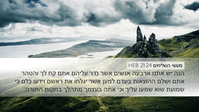 מעשי השליחים 21:24 HEB Bible Verse Image