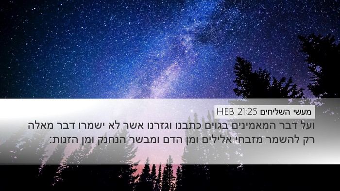 מעשי השליחים 21:25 HEB Bible Verse Image