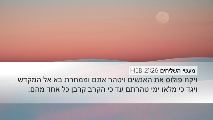 מעשי השליחים 21:26 HEB Bible Verse Image