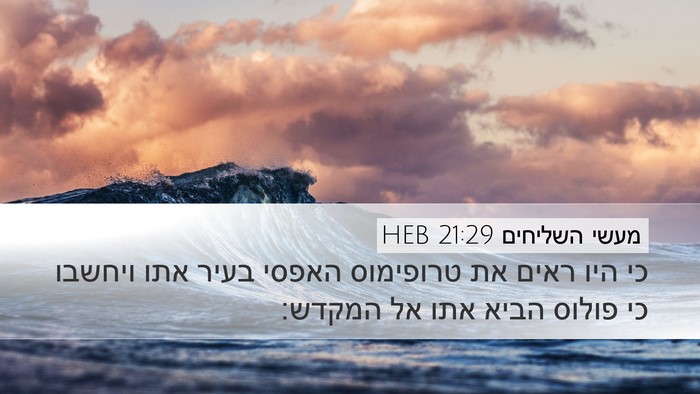 מעשי השליחים 21:29 HEB Bible Verse Image