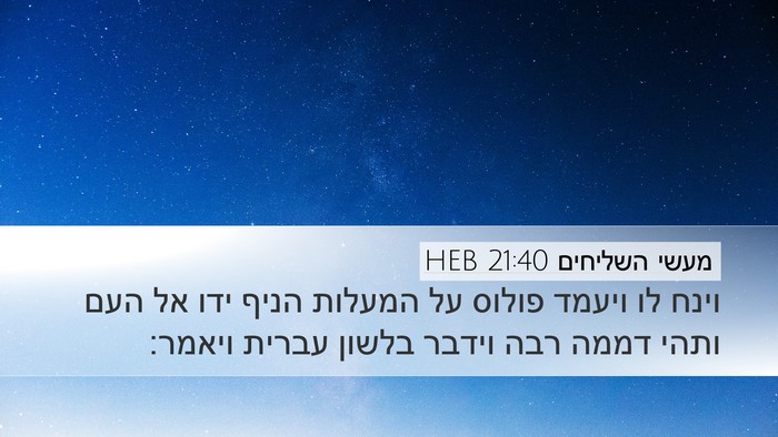 מעשי השליחים 21:40 HEB Bible Verse Image