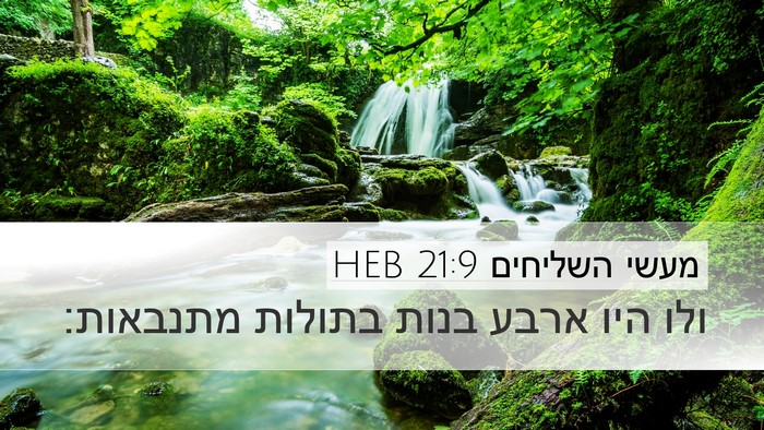 מעשי השליחים 21:9 HEB Bible Verse Image