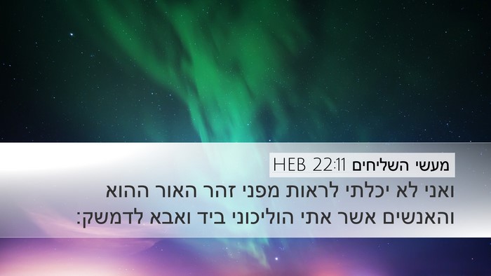 מעשי השליחים 22:11 HEB Desktop Wallpaper - ואני לא יכלתי לראות מפני - Desktop Bible Verse Wallpaper