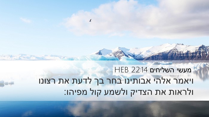מעשי השליחים 22:14 HEB Bible Verse Image
