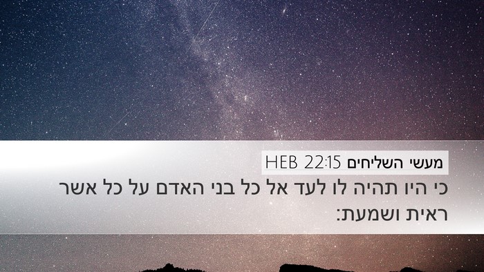מעשי השליחים 22:15 HEB Bible Verse Image