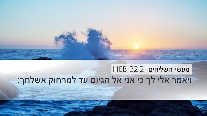 מעשי השליחים 22:21 HEB Bible Verse Image