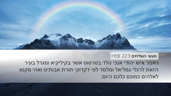מעשי השליחים 22:3 HEB Bible Verse Image