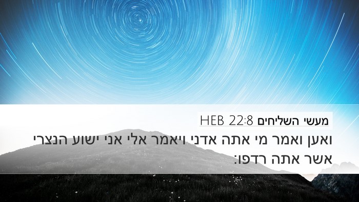 מעשי השליחים 22:8 HEB Desktop Wallpaper - ואען ואמר מי אתה אדני ויאמר - Desktop Bible Verse Wallpaper