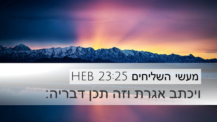 מעשי השליחים 23:25 HEB Desktop Wallpaper - ויכתב אגרת וזה תכן - Desktop Bible Verse Wallpaper