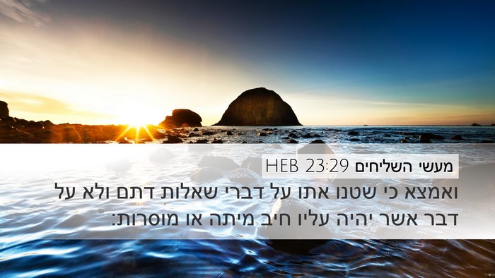 מעשי השליחים 23:29 HEB Bible Verse Image