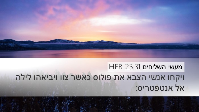 מעשי השליחים 23:31 HEB Desktop Wallpaper - ויקחו אנשי הצבא את פולוס - Desktop Bible Verse Wallpaper