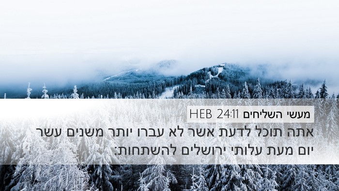 מעשי השליחים 24:11 HEB Desktop Wallpaper - אתה תוכל לדעת אשר לא עברו - Desktop Bible Verse Wallpaper