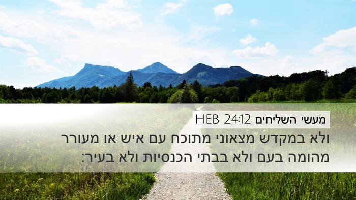 מעשי השליחים 24:12 HEB Bible Verse Image