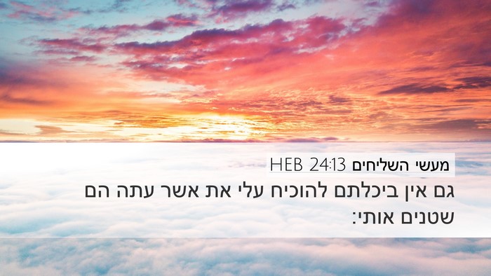 מעשי השליחים 24:13 HEB Bible Verse Image