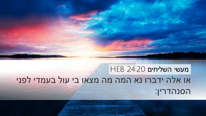 מעשי השליחים 24:20 HEB Bible Verse Image