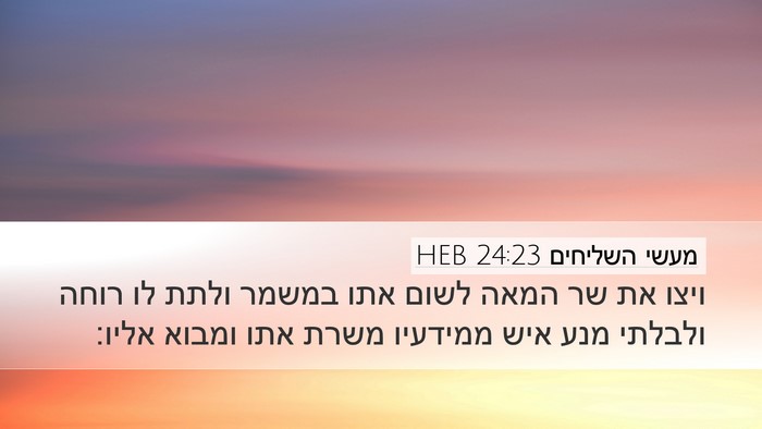 מעשי השליחים 24:23 HEB Bible Verse Image