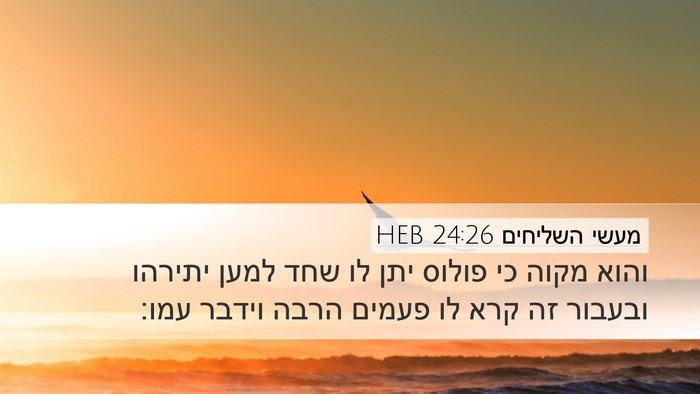 מעשי השליחים 24:26 HEB Desktop Wallpaper - והוא מקוה כי פולוס יתן לו - Desktop Bible Verse Wallpaper