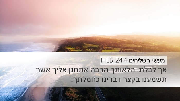 מעשי השליחים 24:4 HEB Bible Verse Image