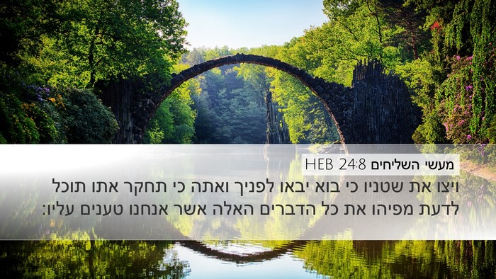 מעשי השליחים 24:8 HEB Desktop Wallpaper - ויצו את שטניו כי בוא יבאו - Desktop Bible Verse Wallpaper