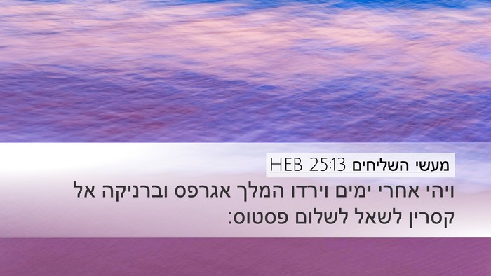 מעשי השליחים 25:13 HEB Bible Verse Image