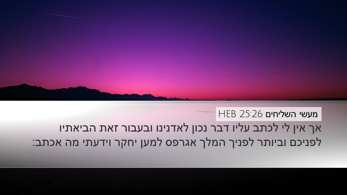 מעשי השליחים 25:26 HEB Bible Verse Image