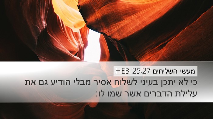 מעשי השליחים 25:27 HEB Bible Verse Image