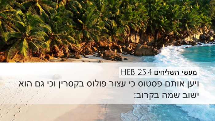 מעשי השליחים 25:4 HEB Bible Verse Image