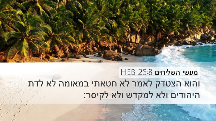 מעשי השליחים 25:8 HEB Bible Verse Image