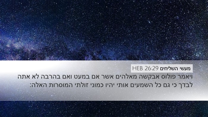 מעשי השליחים 26:29 HEB Bible Verse Image