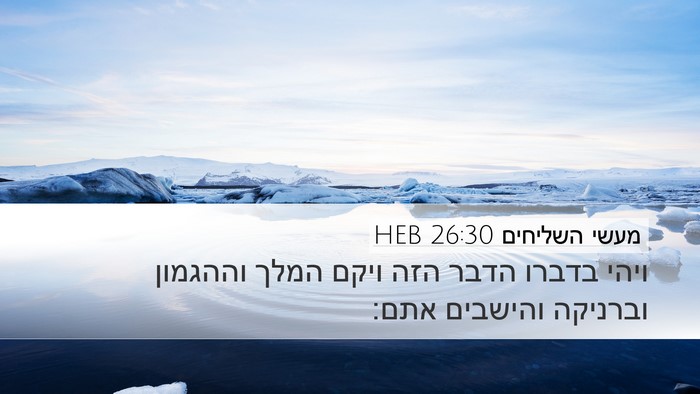 מעשי השליחים 26:30 HEB Bible Verse Image