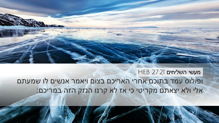 מעשי השליחים 27:21 HEB Bible Verse Image