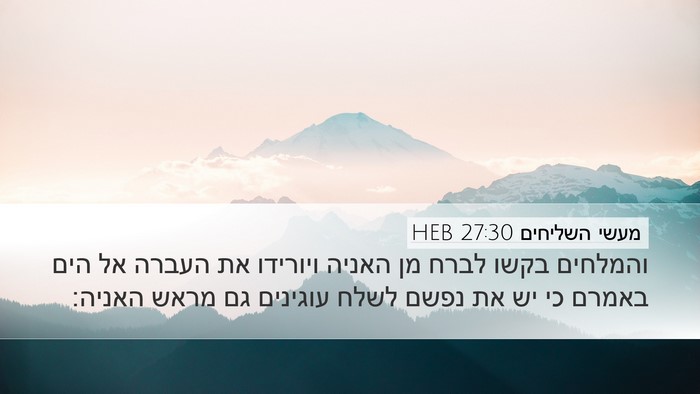 מעשי השליחים 27:30 HEB Bible Verse Image