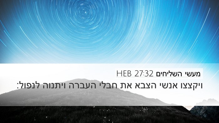 מעשי השליחים 27:32 HEB Desktop Wallpaper - ויקצצו אנשי הצבא את חבלי - Desktop Bible Verse Wallpaper