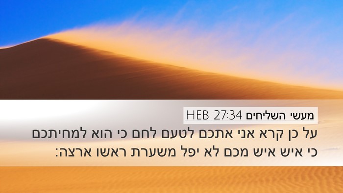מעשי השליחים 27:34 HEB Bible Verse Image