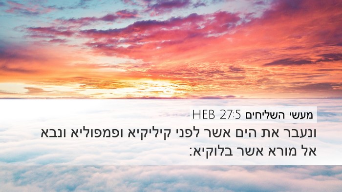 מעשי השליחים 27:5 HEB Bible Verse Image