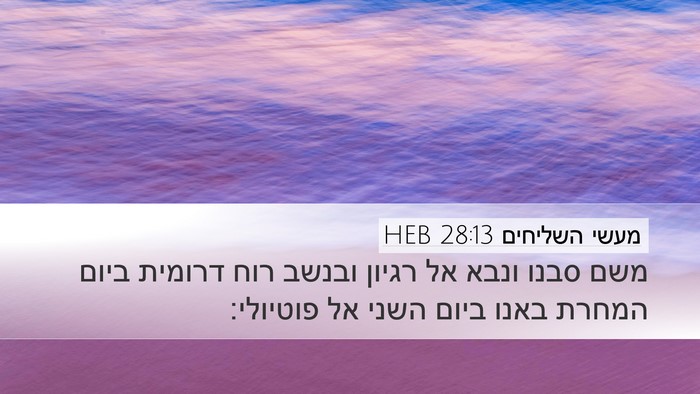 מעשי השליחים 28:13 HEB Desktop Wallpaper - משם סבנו ונבא אל רגיון - Desktop Bible Verse Wallpaper