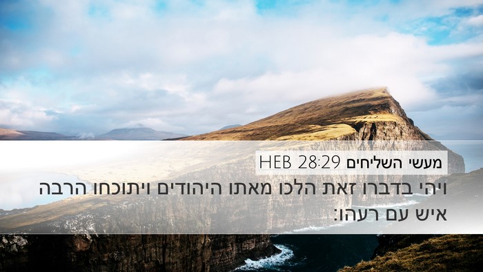 מעשי השליחים 28:29 HEB Desktop Wallpaper - ויהי בדברו זאת הלכו מאתו - Desktop Bible Verse Wallpaper