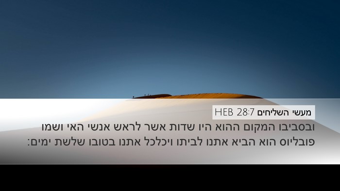 מעשי השליחים 28:7 HEB Bible Verse Image
