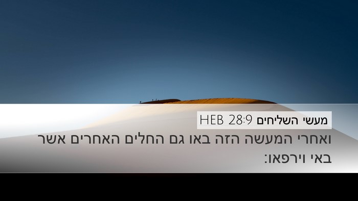 מעשי השליחים 28:9 HEB Desktop Wallpaper - ואחרי המעשה הזה באו גם - Desktop Bible Verse Wallpaper