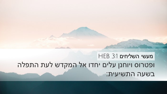 מעשי השליחים 3:1 HEB Bible Verse Image