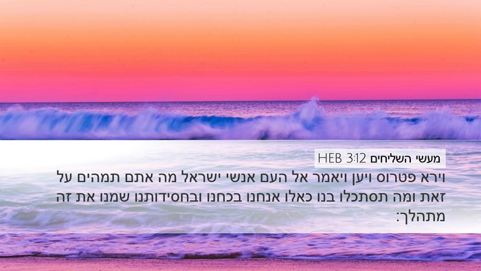 מעשי השליחים 3:12 HEB Bible Verse Image