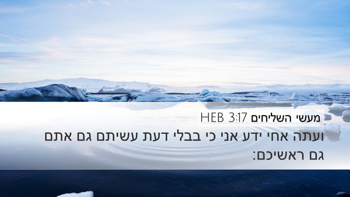 מעשי השליחים 3:17 HEB Bible Verse Image