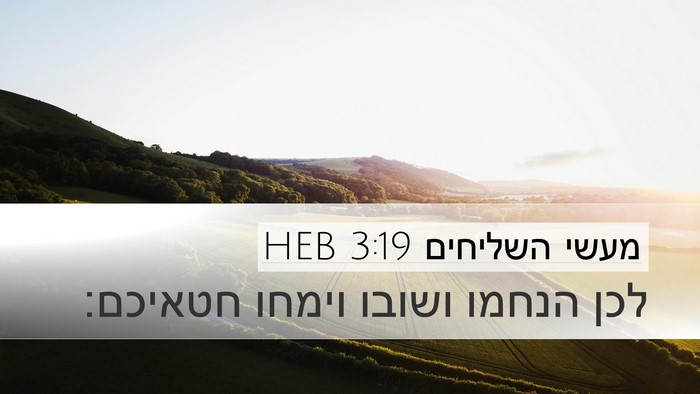 מעשי השליחים 3:19 HEB Bible Verse Image
