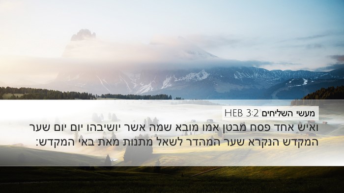 מעשי השליחים 3:2 HEB Bible Verse Image