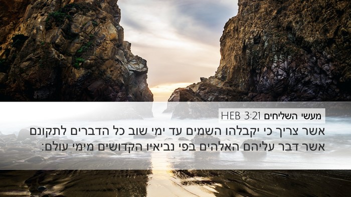מעשי השליחים 3:21 HEB Bible Verse Image