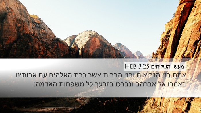 מעשי השליחים 3:25 HEB Bible Verse Image
