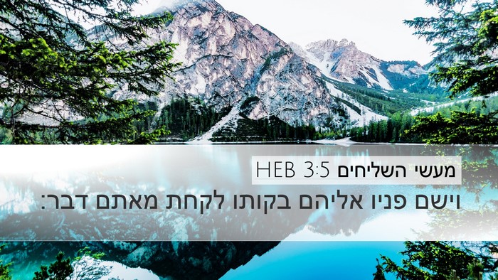 מעשי השליחים 3:5 HEB Desktop Wallpaper - וישם פניו אליהם בקותו לקחת - Desktop Bible Verse Wallpaper