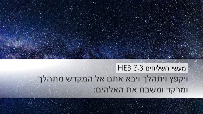 מעשי השליחים 3:8 HEB Bible Verse Image